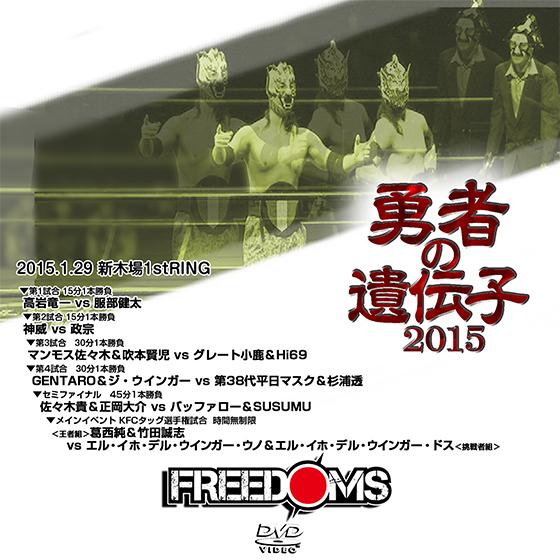 FREEDOMS 勇者の遺伝子2015 -2015.1.29　新木場1stRING-