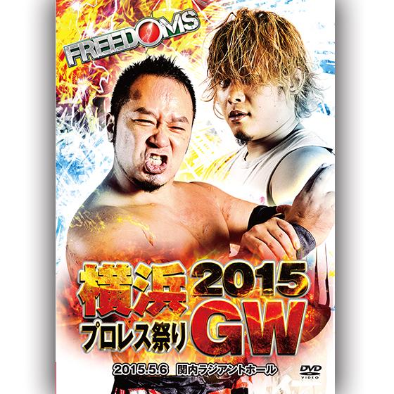 横浜プロレス祭り2015GW-2015.5.6　関内ラジアントホール-