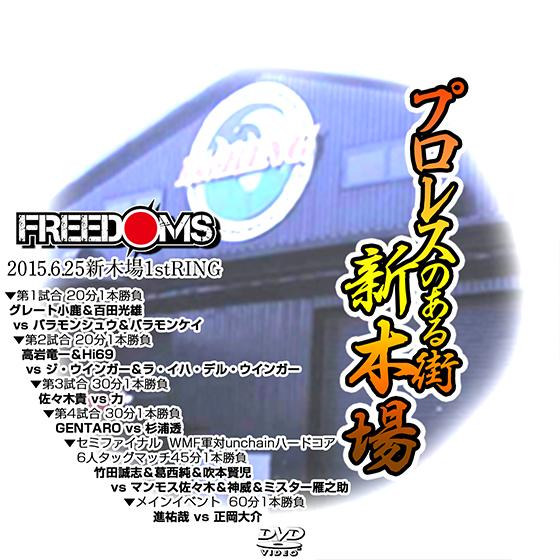 FREEDOMS プロレスのある街　新木場 -2015.6.25 新木場1stRING