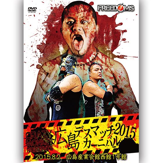 Crazy monkey presents 広島デスマッチカーニバル2015-2015.8.2 広島...