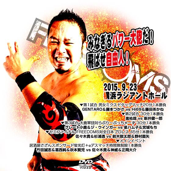 FREEDOMS みなぎるパワー大砲だ！飛ばせ自由人！ -2015.9.23 横浜ラジアントホール