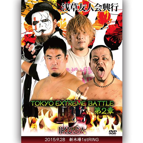浅草友人会興行 TOKYO EXTREME BATTLE 第2章　戦IKUSA -2015.9.28...