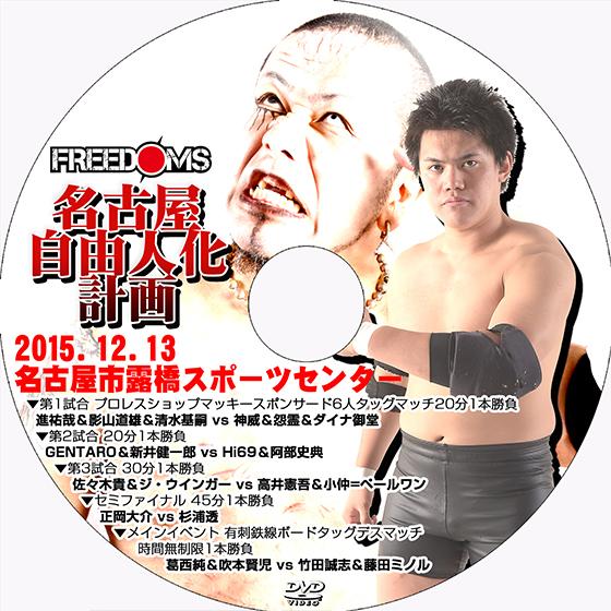FREEDOMS-名古屋自由人化計画-2015.12.13 名古屋市露橋スポーツセンター