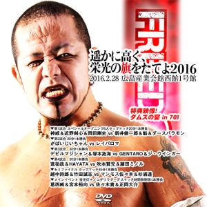 遥かに高く、栄光の旗をたてよ2016-2016.2.28 広島産業会館西館1号館-｜prowrestling