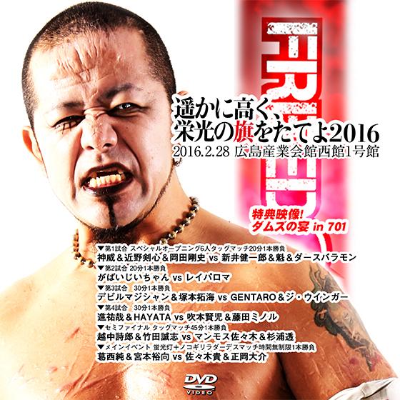 遥かに高く、栄光の旗をたてよ2016-2016.2.28 広島産業会館西館1号館-