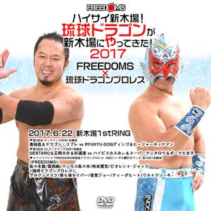 FREEDOMS × 琉球ドラゴンプロレス ハイサイ新木場！琉球ドラゴンが新木場にやってきた！2017 2017.6.22　新木場1stRING