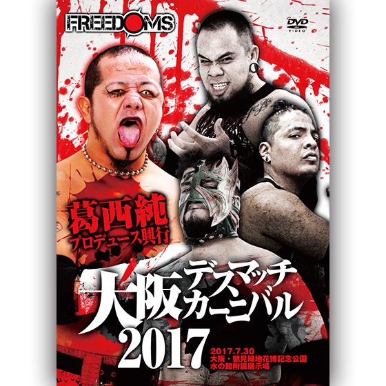 葛西純プロデュース興行 大阪デスマッチカーニバル2017-2017.7.30 大阪・鶴見緑地花博記念...