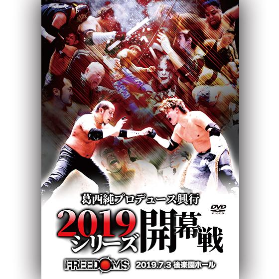 葛西純プロデュース興行2019シリーズ開幕戦 2019.7.3 後楽園ホール