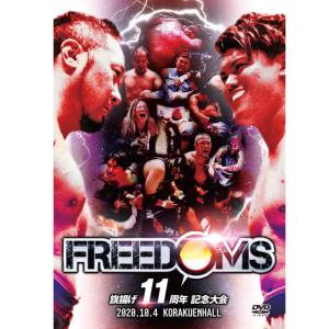 FREEDOMS旗揚げ11周年記念大会 2020.10.4　後楽園ホール