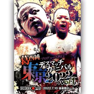 葛西純プロデュース興行 東京デスマッチカーニバル2022 vol.1 2022.7.10 後楽園ホール｜prowrestling