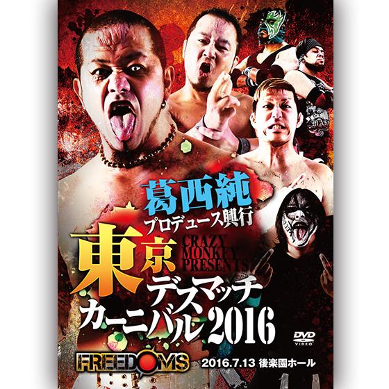 葛西純プロデュース興行Crazy monkey presents 東京デスマッチカーニバル2016 ...
