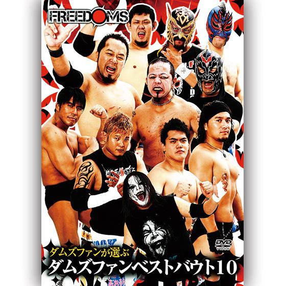 FREEDOMS ダムズファンが選ぶダムズベストバウト10