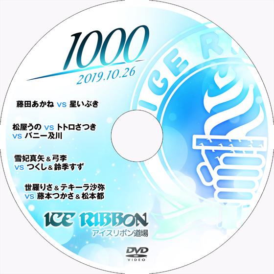 アイスリボンvol.1000