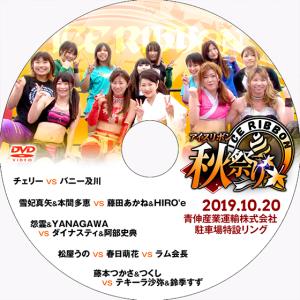 アイスリボン秋祭り 2019.10.20 青伸産業運輸株式会社 駐車場特設リング｜prowrestling