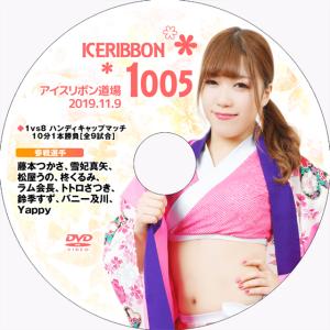 アイスリボンvol.1005