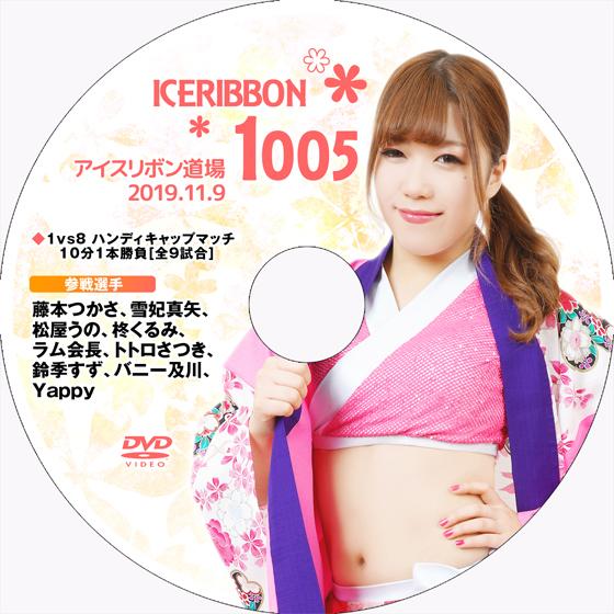 アイスリボンvol.1005
