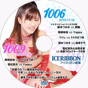 アイスリボンvol.1006＆1009