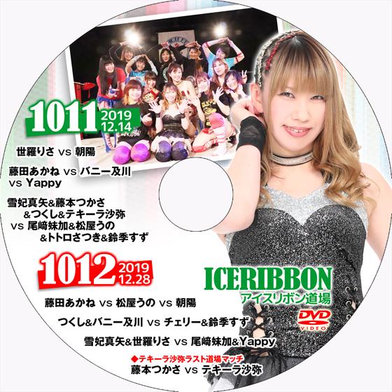 アイスリボンvol.1011＆1012