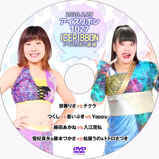 アイスリボンvol.1027