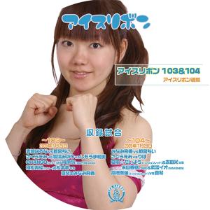 アイスリボンvol.103&104【DVD】｜prowrestling