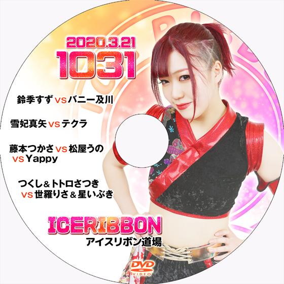 アイスリボンvol.1031