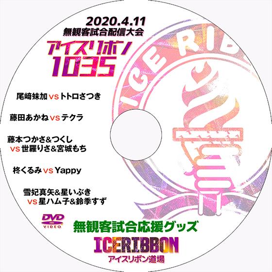 【送料無料】4.11無観客試合配信大会DVD「アイスリボンvol.1035」