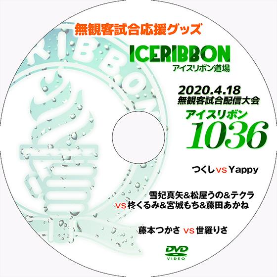 【送料無料】4.18無観客試合配信大会DVD「アイスリボンvol.1036」