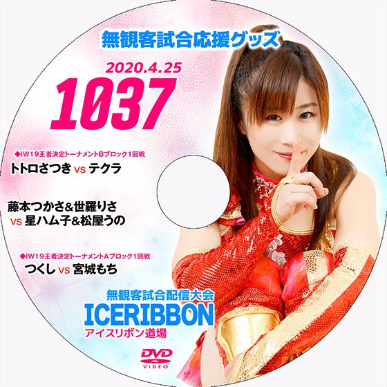 【送料無料】4.25無観客試合配信大会DVD「アイスリボンvol.1037」
