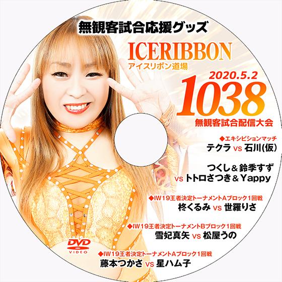 【送料無料】5.2無観客試合配信大会DVD「アイスリボンvol.1038」