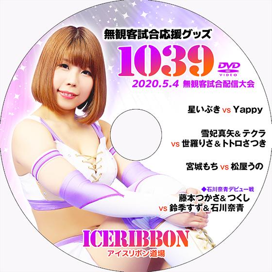 【送料無料】5.4無観客試合配信大会DVD「アイスリボンvol.1039」
