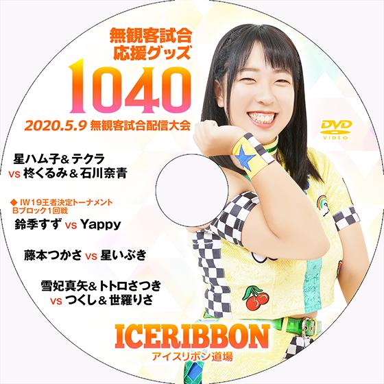 【送料無料】5.9無観客試合配信大会DVD「アイスリボンvol.1040」