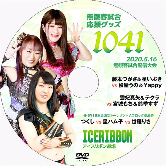 【送料無料】5.16無観客試合配信大会DVD「アイスリボンvol.1041」