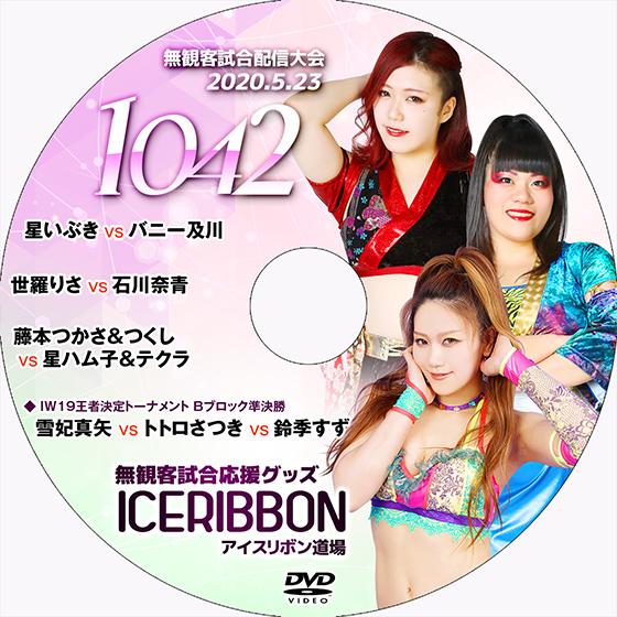 【送料無料】5.23無観客試合配信大会DVD「アイスリボンvol.1042」