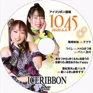 アイスリボンvol.1045