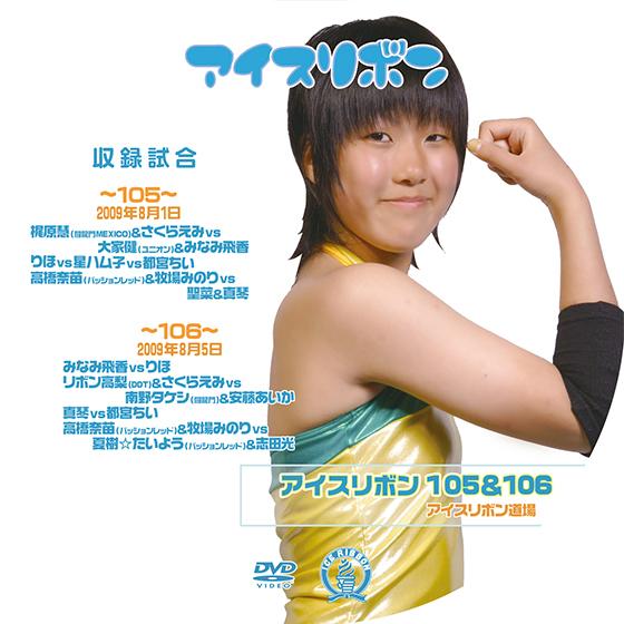 アイスリボンvol.105&amp;106【DVD】