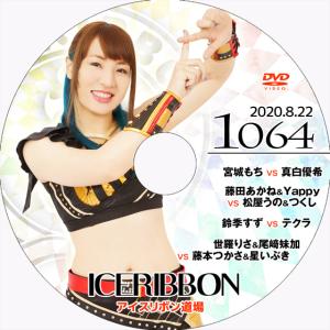 アイスリボンvol.1064