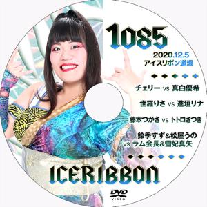 アイスリボンvol.1085
