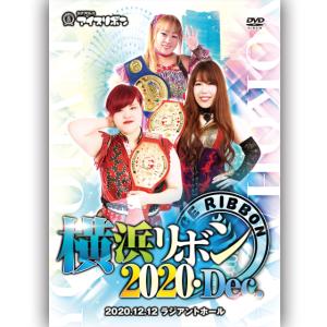 横浜リボン2020・Dec. 2020.12.12　ラジアントホール｜prowrestling