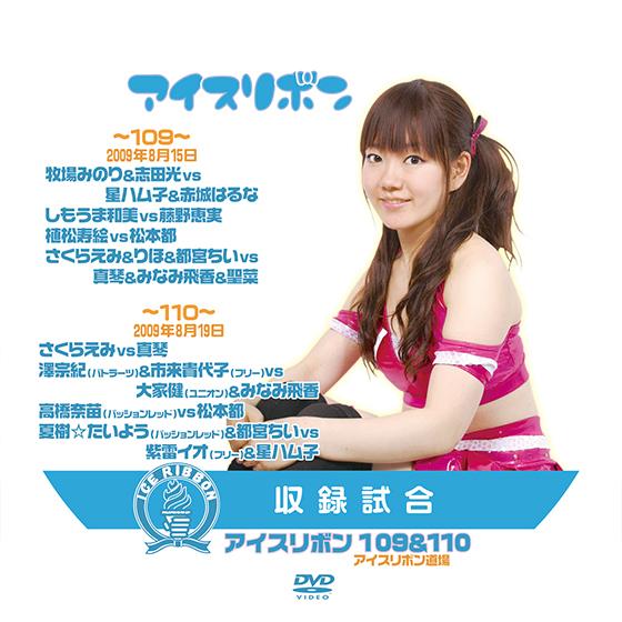 アイスリボンvol.109&amp;110【DVD】