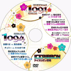 アイスリボンvol.1091〜新春道場マッチ〜&1094｜prowrestling