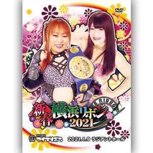 新春横浜リボン2021 2021.1.9 ラジアントホール｜prowrestling