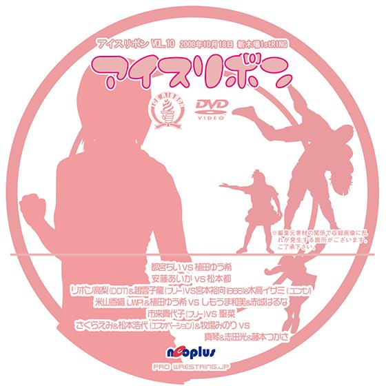 アイスリボンvol.10【DVD】