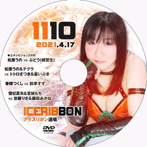 アイスリボンvol.1110
