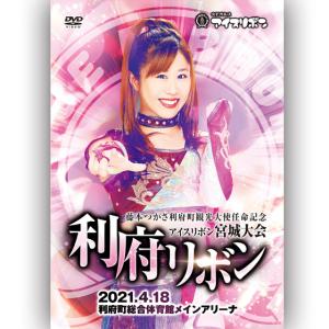利府リボン 2021.1.4.18 利府町総合体育館メインアリーナ