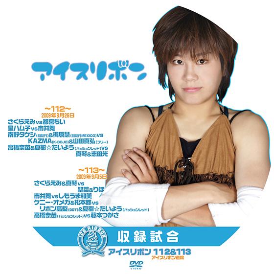 アイスリボンvol.112&amp;113【DVD】
