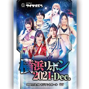 横浜リボン2021・Dec. 2021.12.18 ラジアントホール