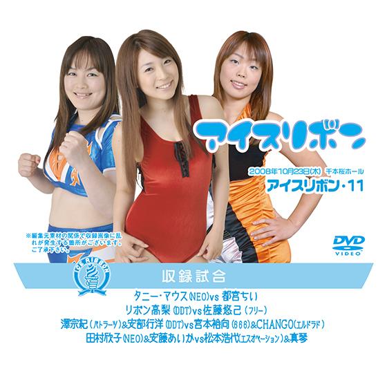 アイスリボンvol.11