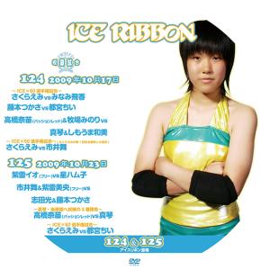 アイスリボンvol.124&amp;125【DVD】