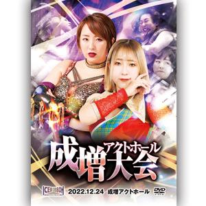 アイスリボン成増アクトホール大会 2022.12.24 成増アクトホール｜prowrestling