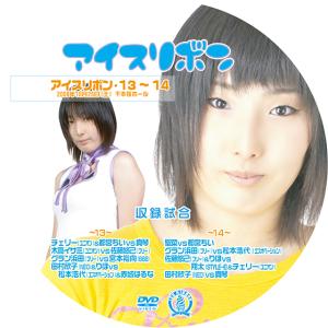 アイスリボンvol.13&14【DVD】